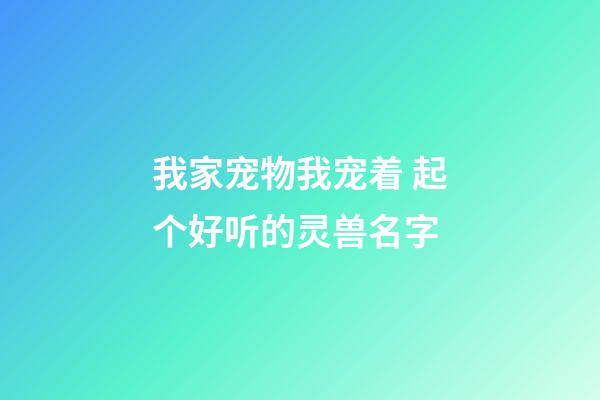 我家宠物我宠着 起个好听的灵兽名字